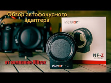 Embedded thumbnail for Переходник Viltrox NF-Z (объективы Nikon-F на камеры Nikon Z)